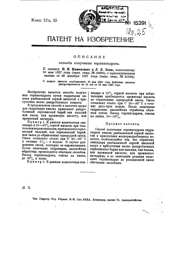 Способ получения терпингидрата (патент 15291)
