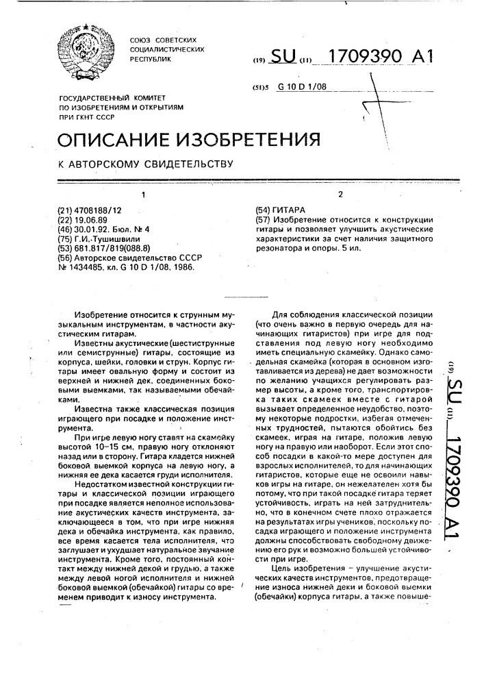 Гитара (патент 1709390)