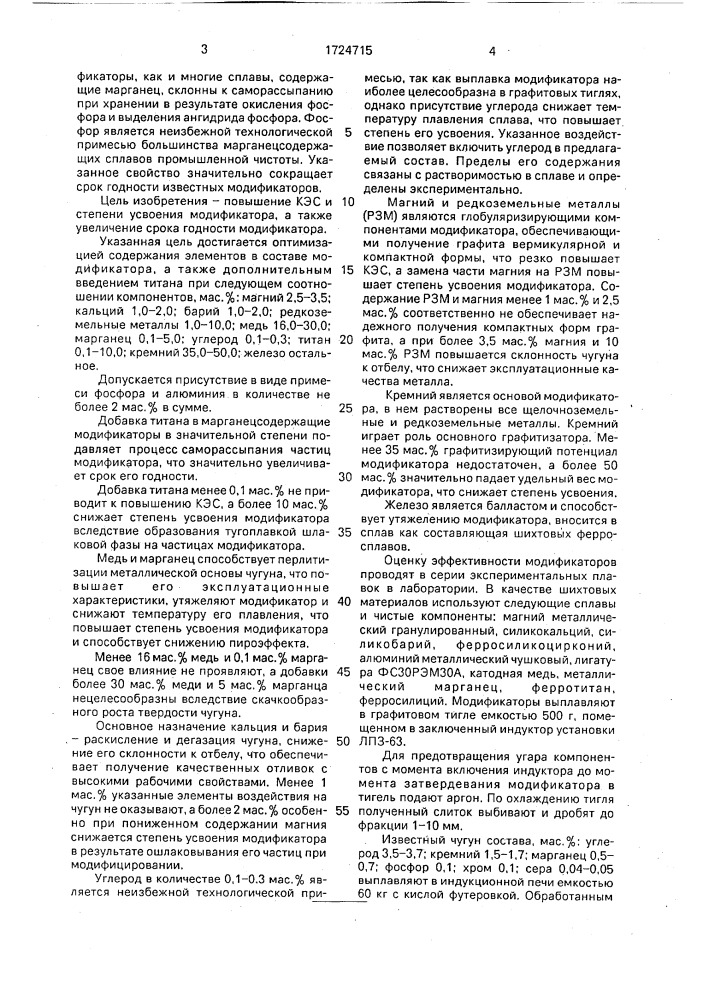 Модификатор (патент 1724715)