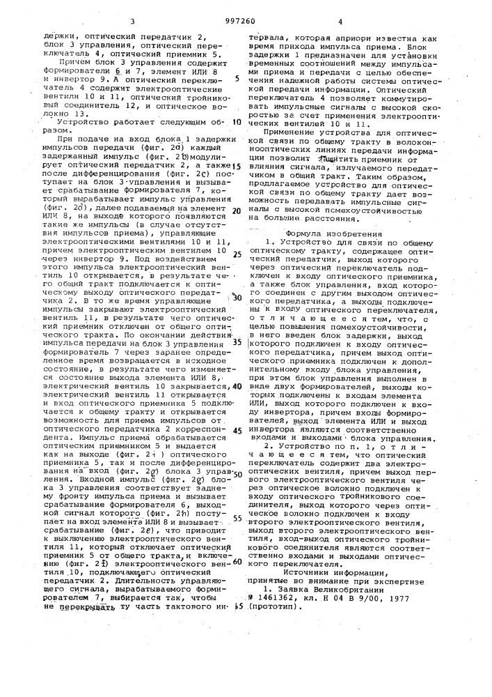 Устройство для связи по общему оптическому тракту (патент 997260)