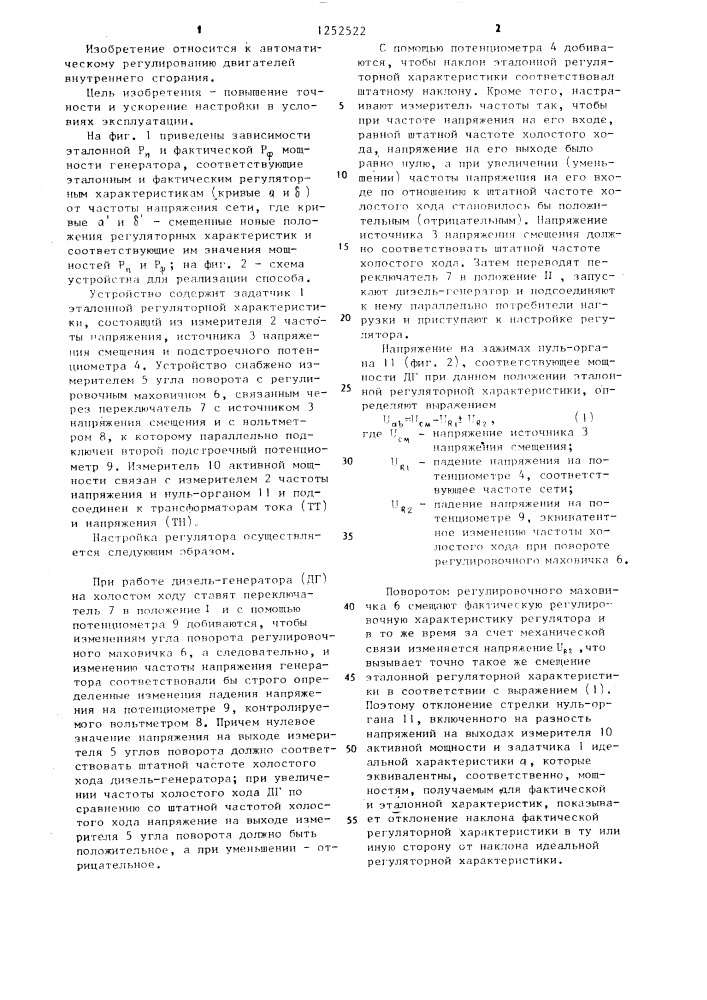 Способ настройки регулятора частоты вращения дизель- генератора (патент 1252522)