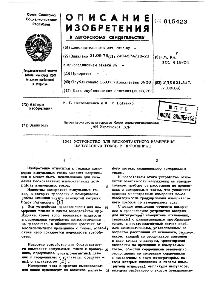 Устройство для бесконтактного измерения импульсных токов в проводнике (патент 615423)