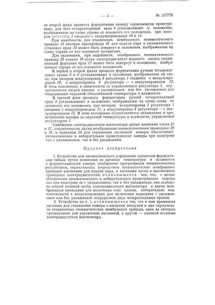 Устройство для автоматического управления процессом ферментации табака (патент 117779)