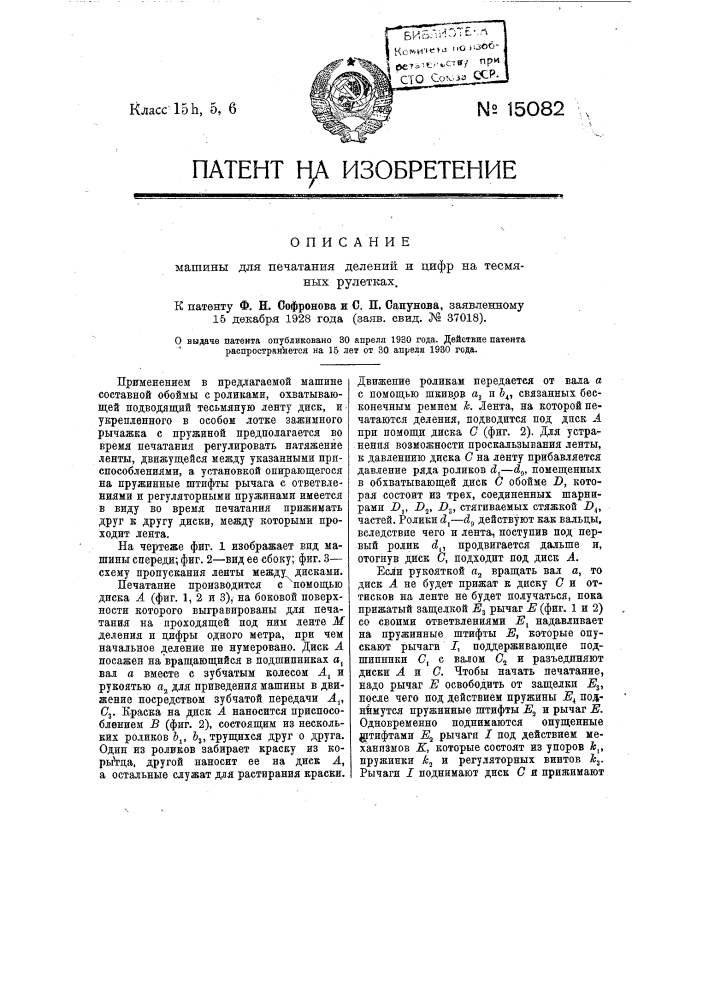 Машина для печатания делений и цифр на тесьмяных рулетках (патент 15082)