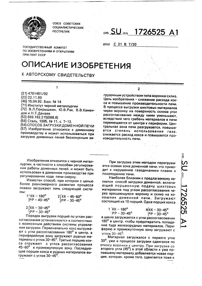 Способ загрузки доменной печи (патент 1726525)