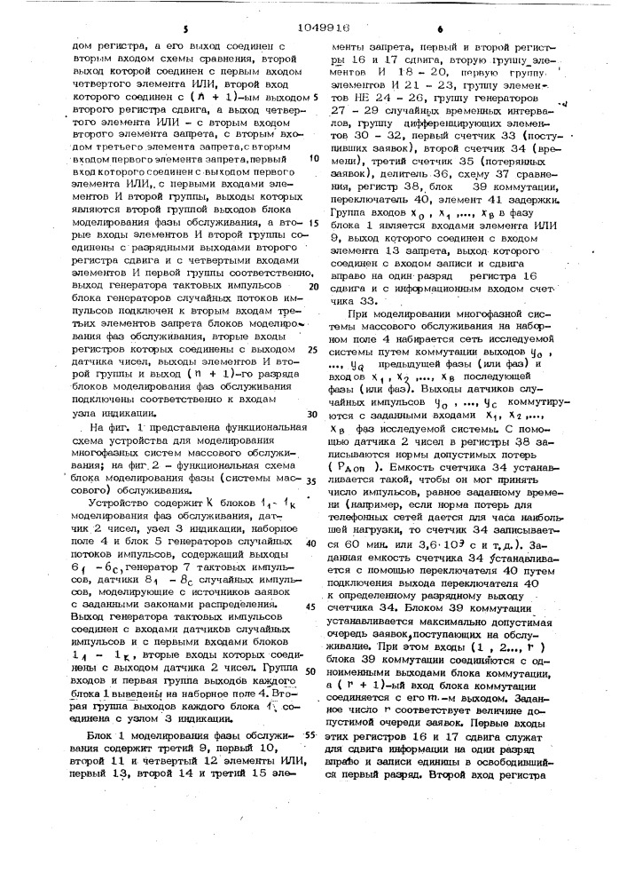 Устройство для моделирования многофазных систем массового обслуживания (патент 1049916)