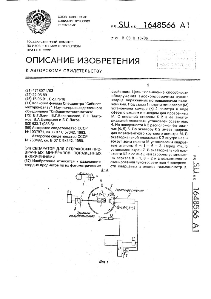 Сепаратор для отбраковки прозрачных минералов, пораженных включениями (патент 1648566)