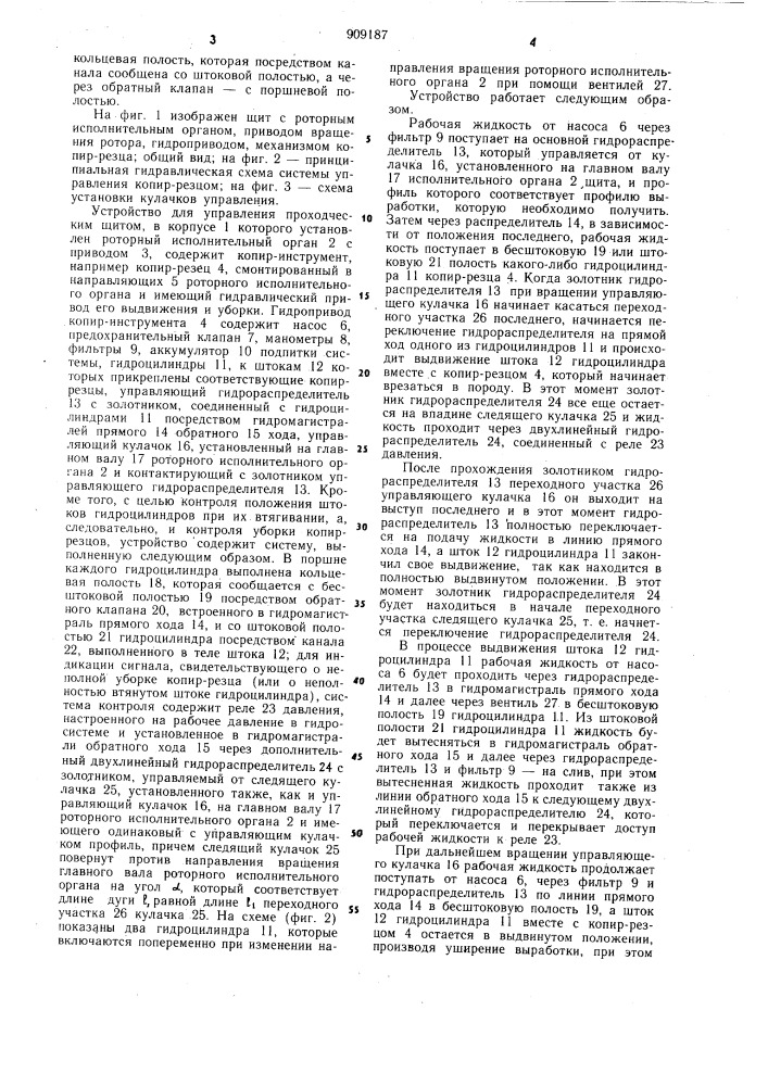Устройство для управления проходческим щитом (патент 909187)
