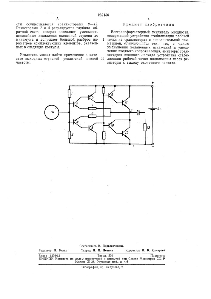 Бестрансформаторный усилитель мощности (патент 262186)