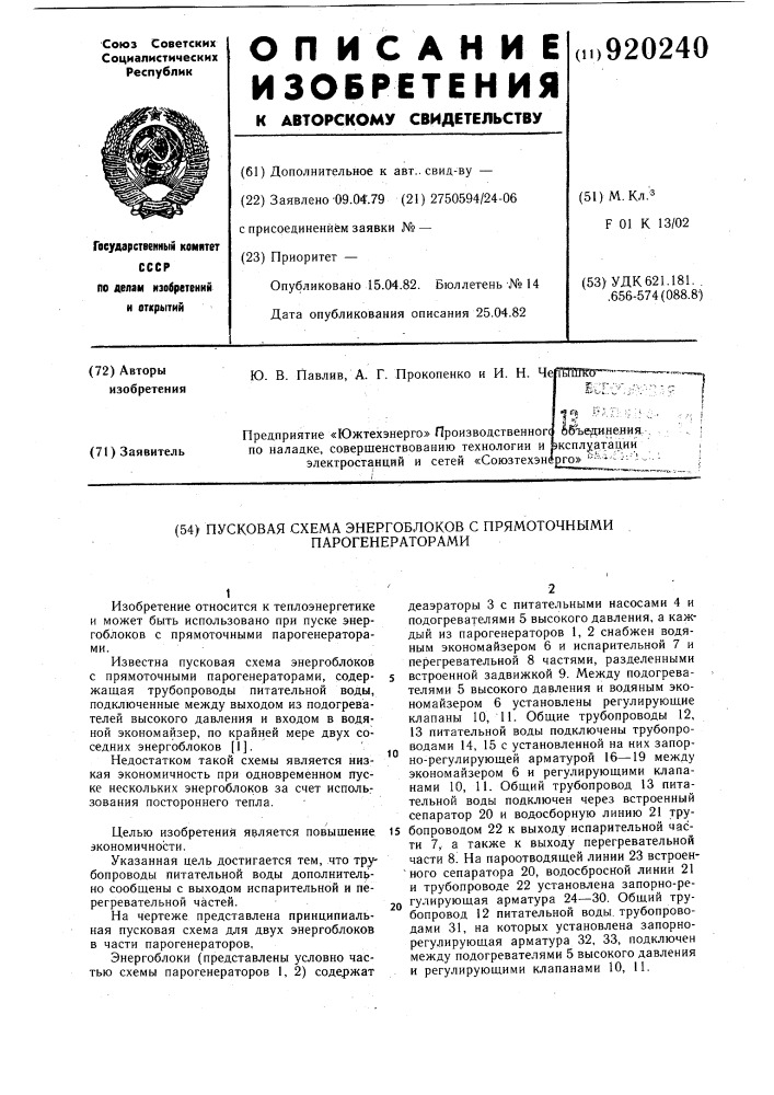 Пусковая схема энергоблоков с прямоточными парогенераторами (патент 920240)