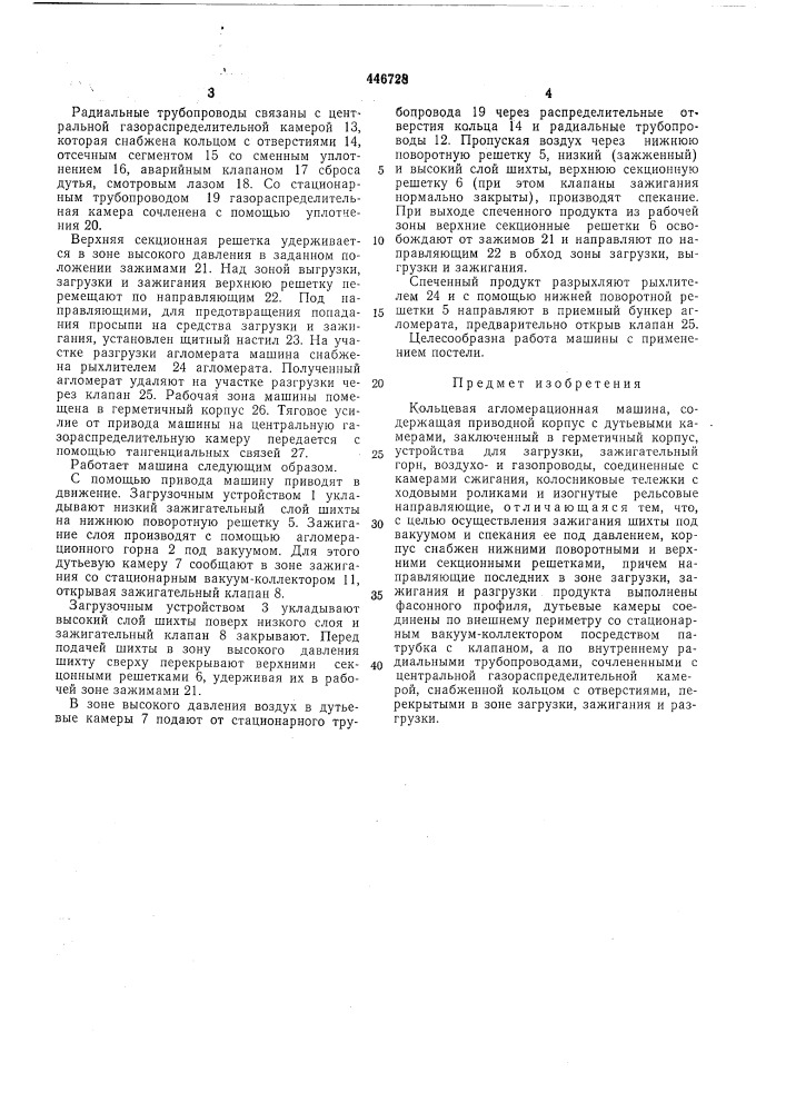 Кольцевая агломерационная машина (патент 446728)