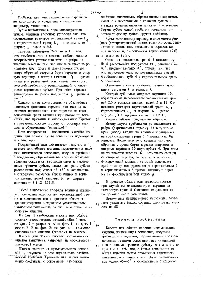 Кассета для обжига плоских керамических изделий (патент 737765)