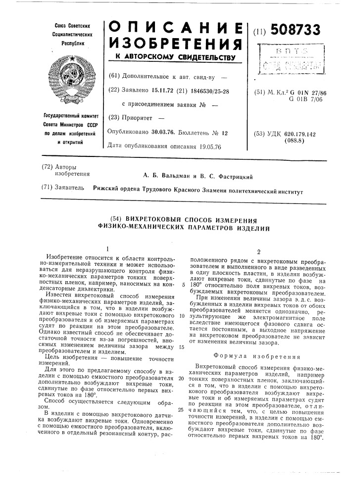 Вихретоковый способ измеренияфизико-механических параметровизделий (патент 508733)
