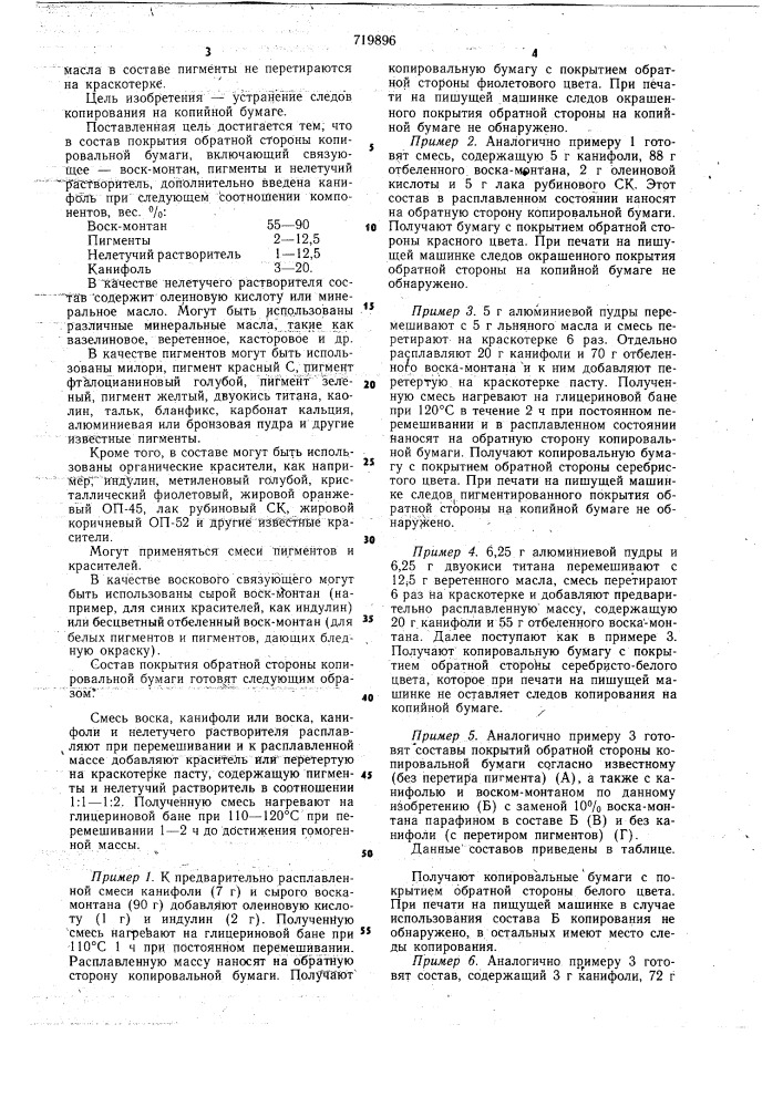 Состав покрытия обратной стороны копировальной бумаги (патент 719896)