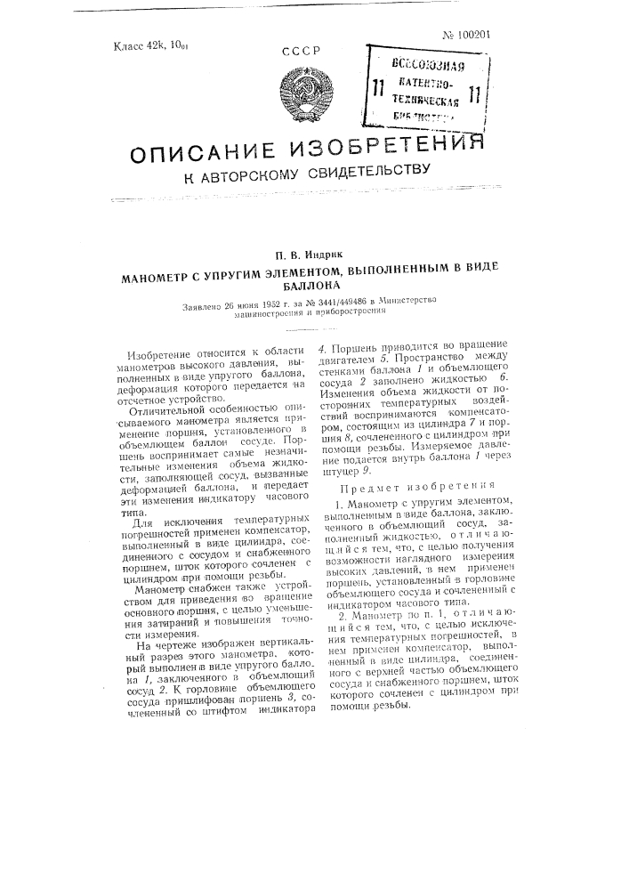 Манометр с упругим элементом, выполненным в виде баллона (патент 100201)
