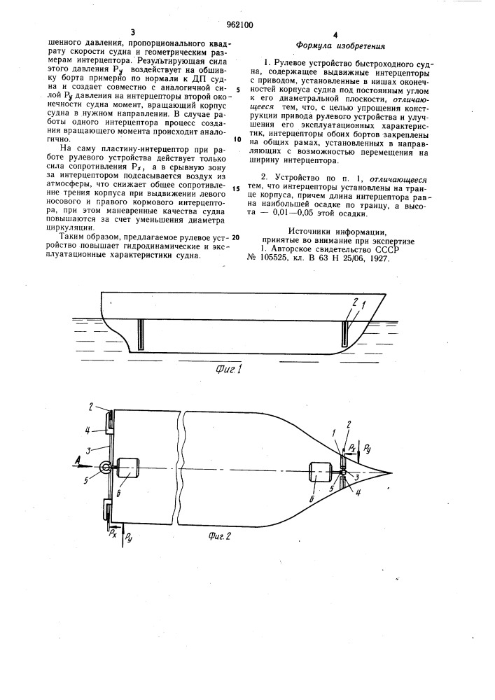Рулевое устройство быстроходного судна (патент 962100)