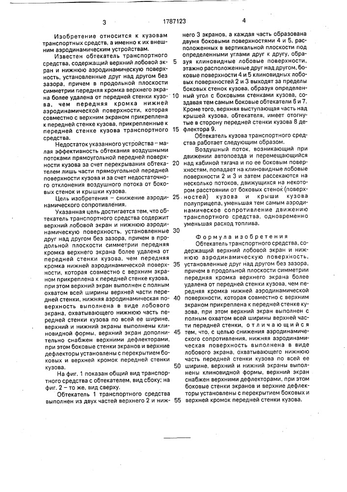 Обтекатель транспортного средства (патент 1787123)