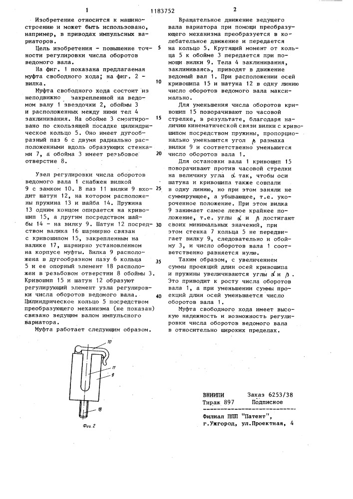 Муфта свободного хода (патент 1183752)