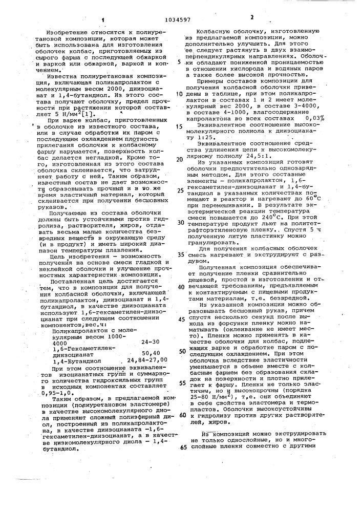 Полиуретановая композиция для получения колбасной оболочки (патент 1034597)