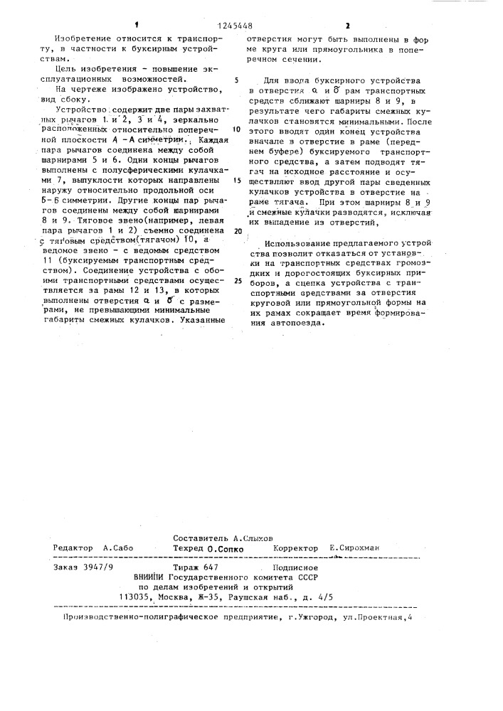Буксирное устройство транспортного средства (патент 1245448)