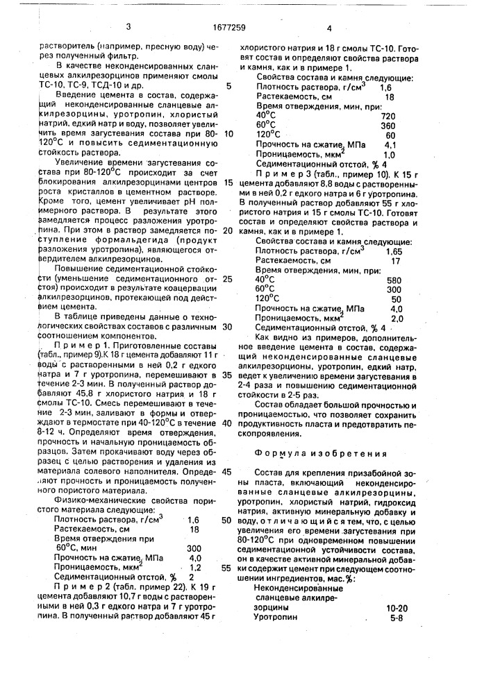 Состав для крепления призабойной зоны пласта (патент 1677259)