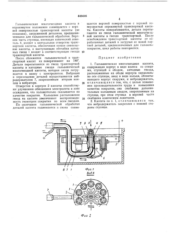 Гальваническая многогнездная кассета (патент 440446)