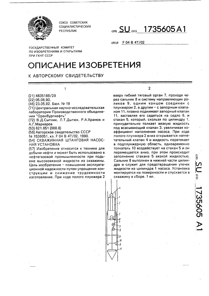 Скважинная штанговая насосная установка (патент 1735605)
