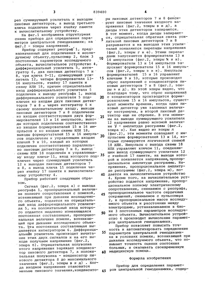 Прибор для определения параме-tpob центральной гемодинамики (патент 839480)