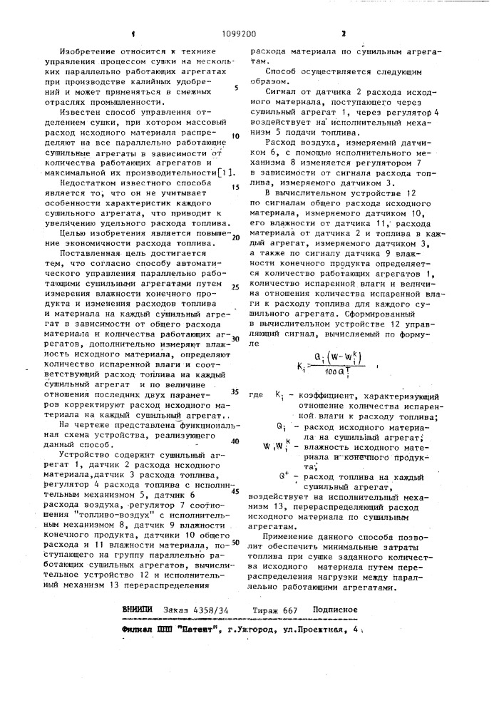 Способ автоматического управления параллельно работающими сушильными агрегатами (патент 1099200)