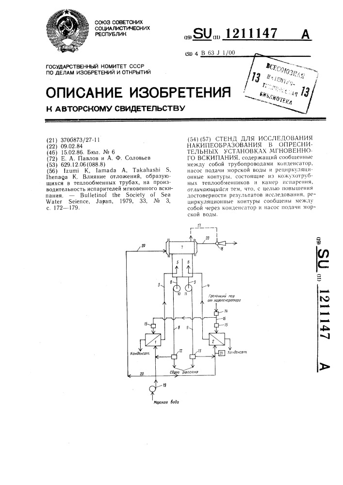 Стенд для исследования накипеобразования в опреснительных установках мгновенного вскипания (патент 1211147)