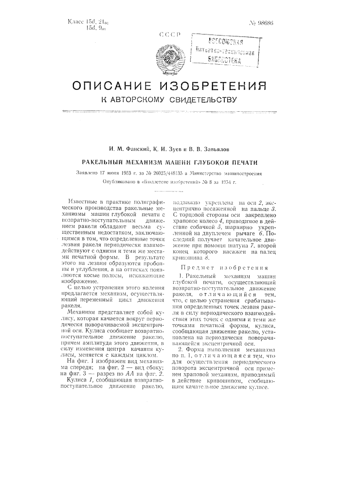 Ракельный механизм машин глубокой печати (патент 98686)