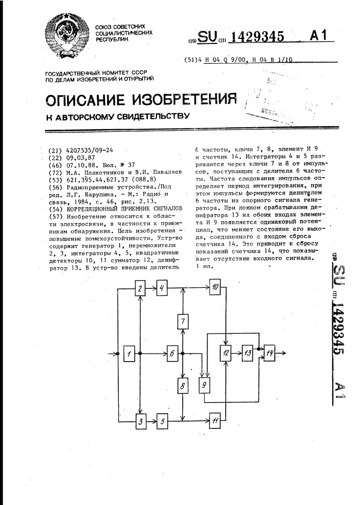 Корреляционный приемник сигналов (патент 1429345)