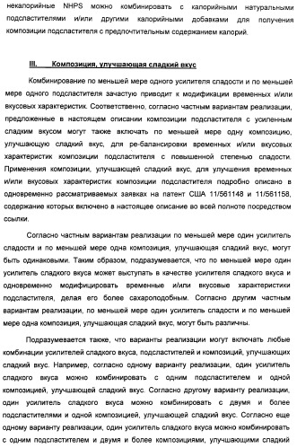 Композиции подсластителя, обладающие повышенной степенью сладости и улучшенными временными и/или вкусовыми характеристиками (патент 2459435)