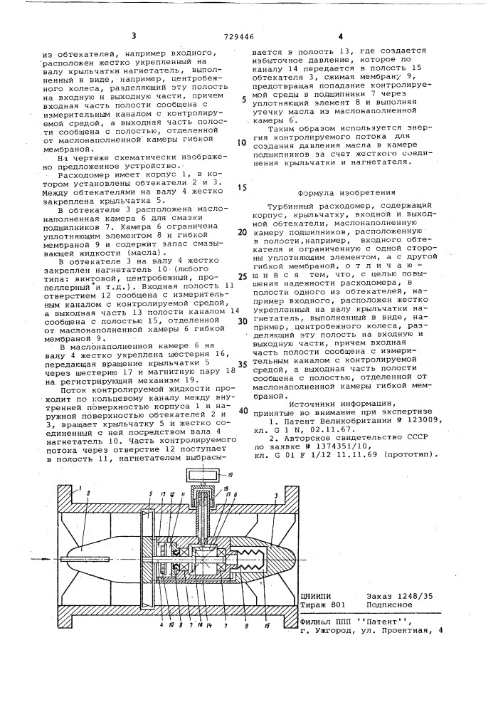 Турбинный расходомер (патент 729446)