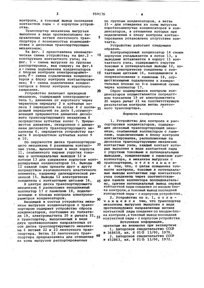 Устройство для контроля и рассортировки конденсаторов (патент 959176)