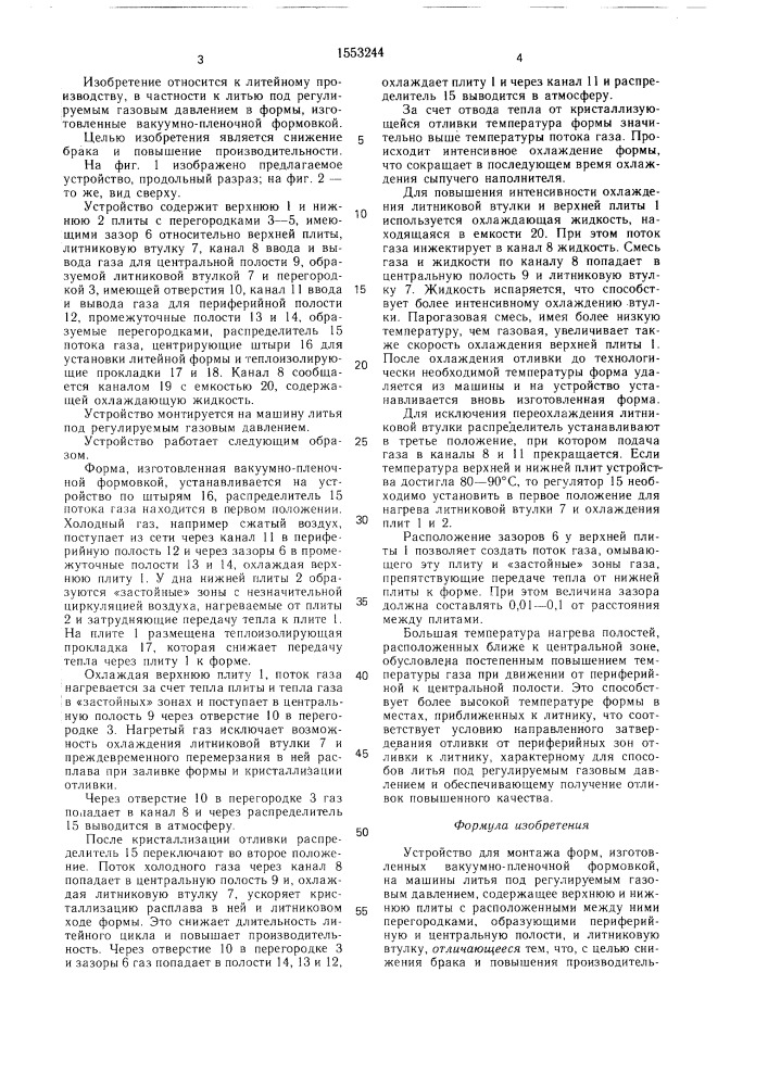 Устройство для монтажа форм (патент 1553244)