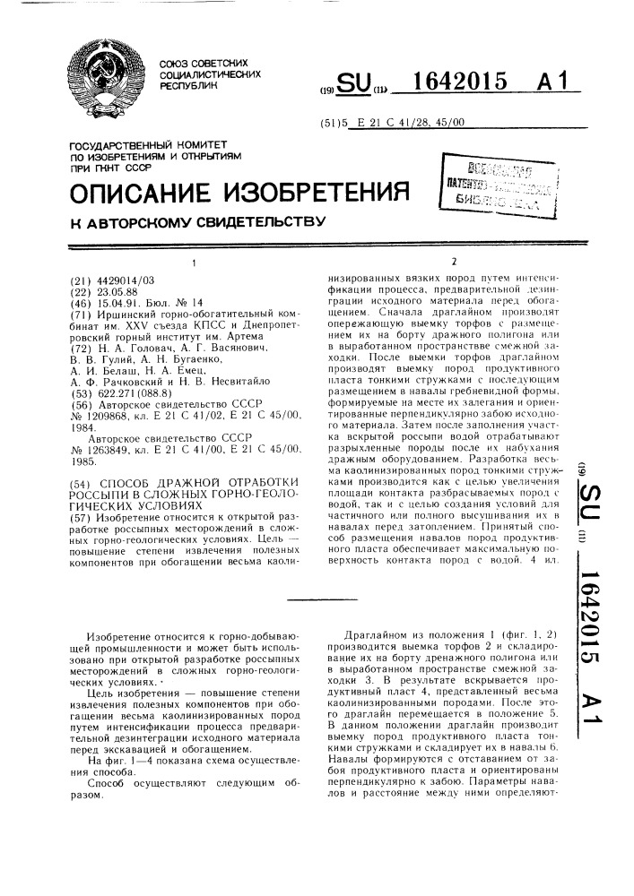 Способ дражной отработки россыпи в сложных горно- геологических условиях (патент 1642015)