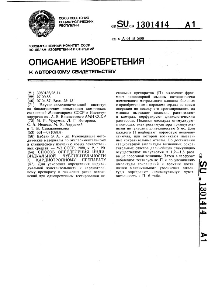 Способ определения индивидуальной чувствительности к кардиотропному препарату (патент 1301414)