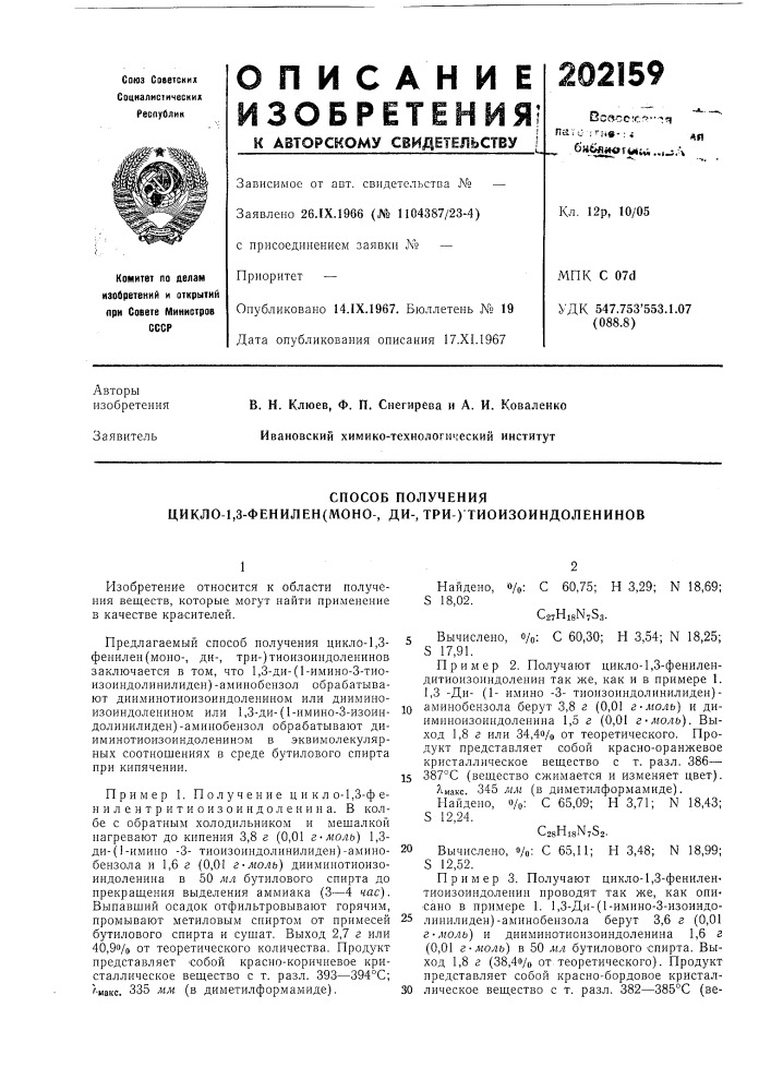 Способ получения цикло-1,3-фенилен(моно-, ди-, три-) тиоизоиндоленинов (патент 202159)