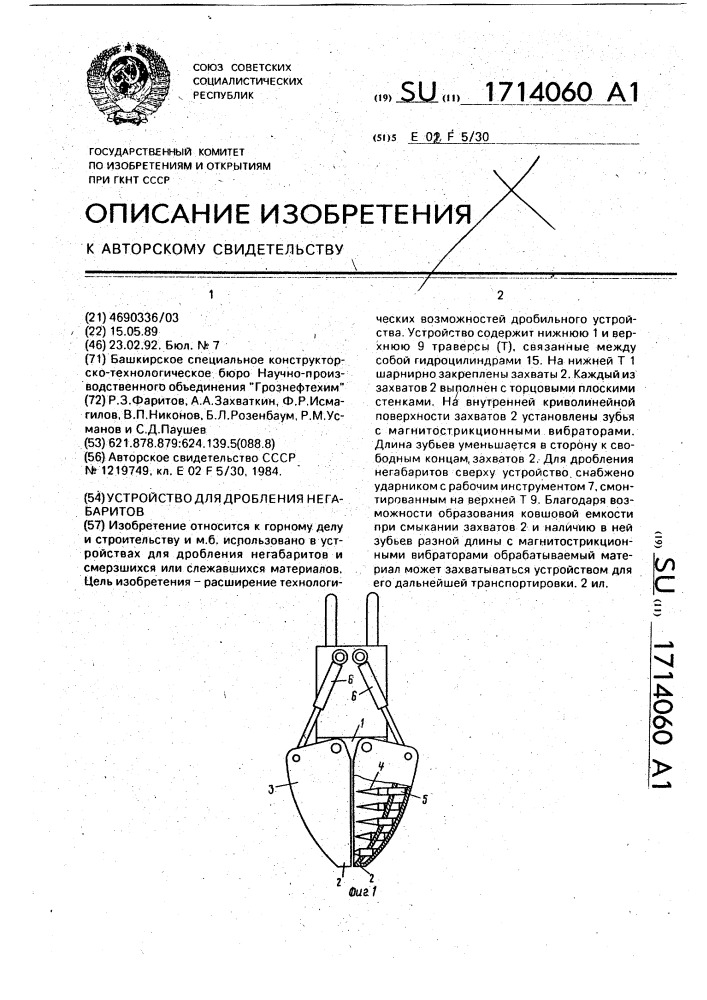 Устройство для дробления негабаритов (патент 1714060)