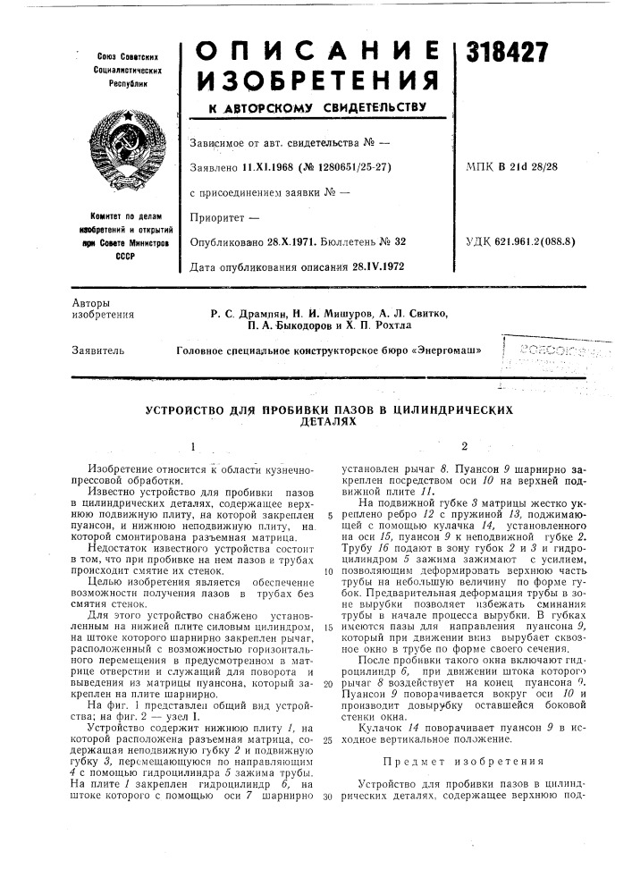 Устройство для пробивки пазов в цилиндрическихдеталях (патент 318427)