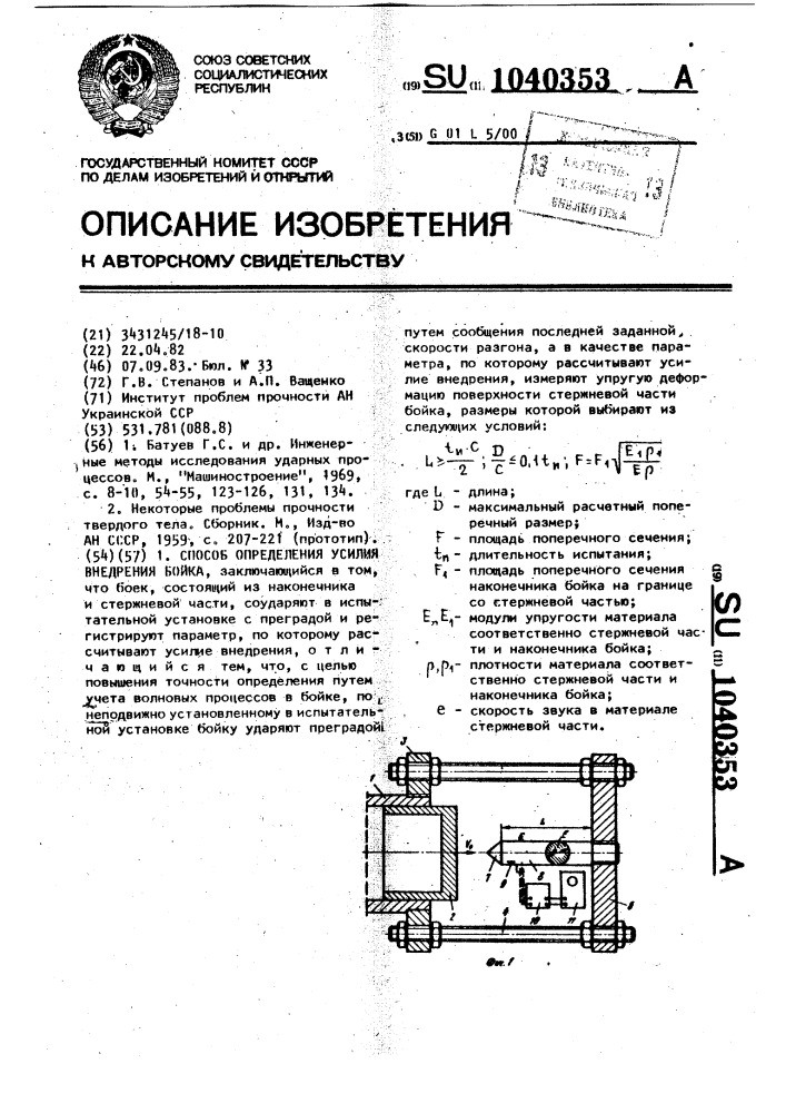 Способ определения усилия внедрения бойка (патент 1040353)