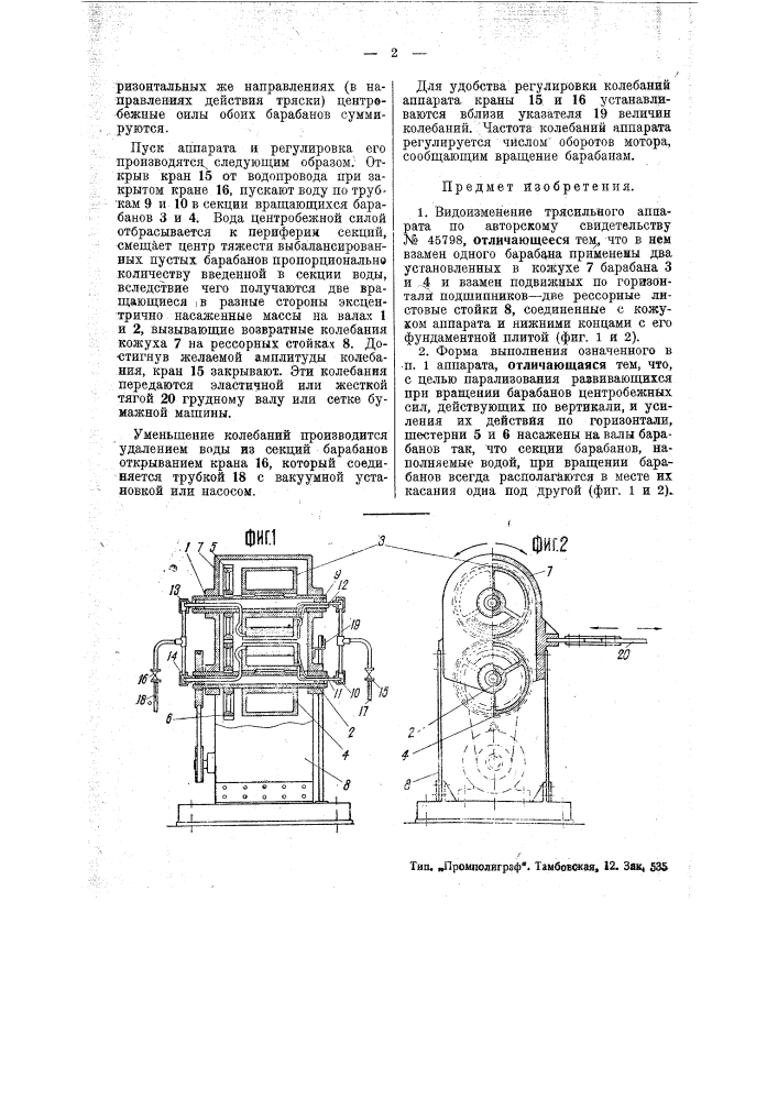 Аппарат для сообщений тряски регистровой части самочерпки, сортировке и тому подобным машинам (патент 45798)