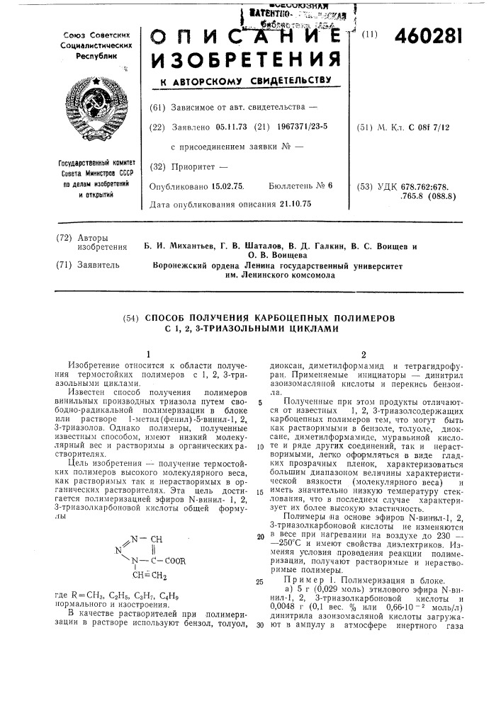 Способ получения карбоцепных полимеров с 1,2,3-триазольными циклами (патент 460281)