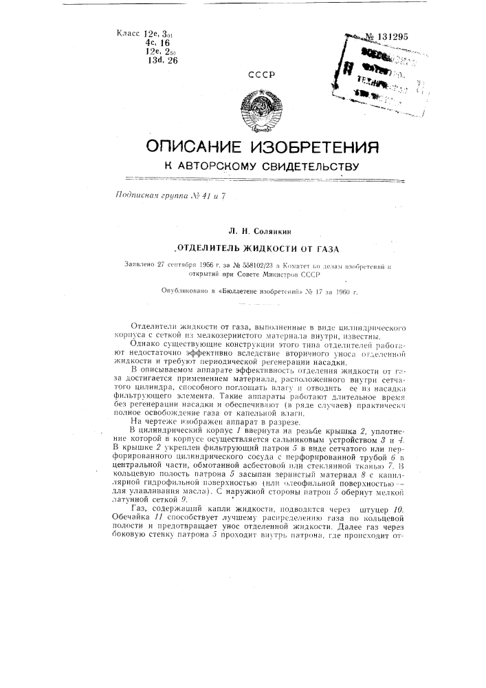 Влагоотделитель с фильтром для непрерывной очистки газа от влаги и масла (патент 131295)