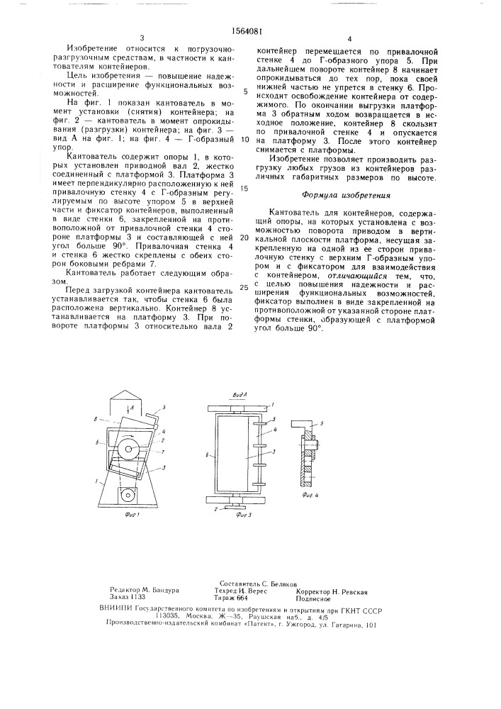 Кантователь для контейнеров (патент 1564081)