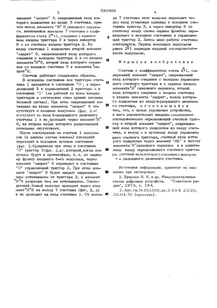 Счетчик с коэффициентом счета 2,1 (патент 530468)