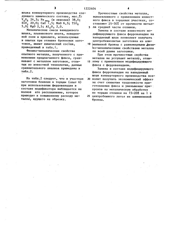Модифицирующий флюс (патент 1222404)