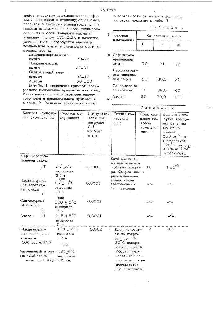 Клей холодного отверждения (патент 730777)