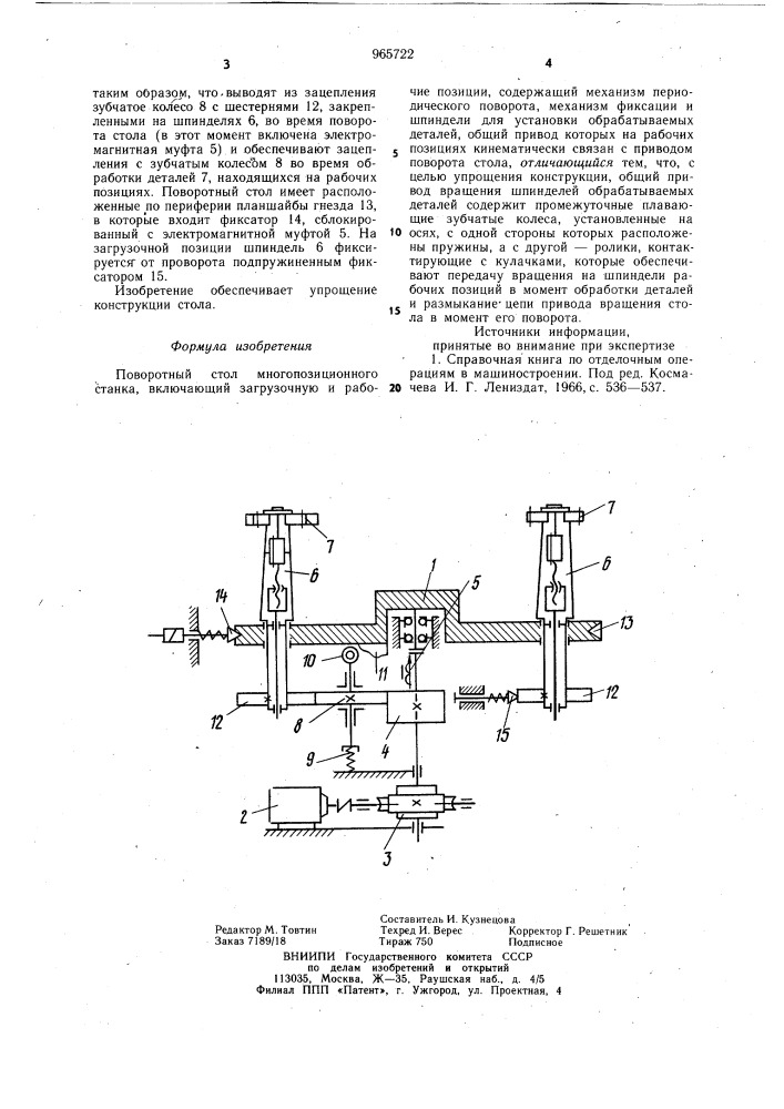 Поворотный стол многопозиционного станка (патент 965722)